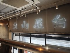 -火山屋台(新街口店)