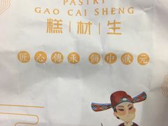-糕材生•糕点•生日蛋糕(兴华街店)