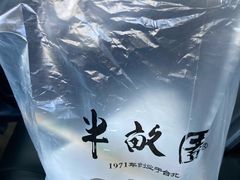 -半亩园(奥特莱斯店)