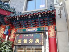 -石头门坎