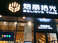 门面-焙丽拾光(麦凯乐直营店)