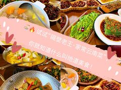 -隔壁老王·家常云南菜(花巷店)