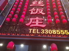 -金丝饭庄(金丝新天地保障性住宅小区店)