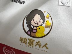 -鸭寨夫人(无锡首店)