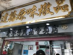 门面-達揚原味燉品(文明路店)