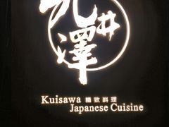 -九井澤精致料理(金茂店)