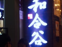 -和合谷(海淀五路居店)