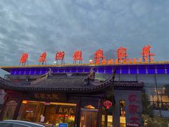 -苏浙徽·农家大院(开发区星湖101店)