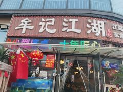 -牟记江湖重庆地标特色菜鱼蛋海鲜无刺鲫鱼(巴南区黑金冠十多年好店)