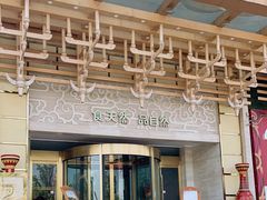 -阿斯牛牛·凉山菜(新会展店)