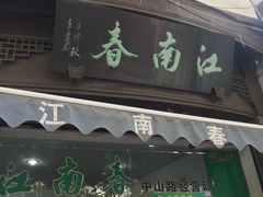 -江南春(中山中路店)