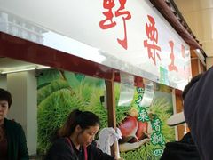 -阿男野栗王(金门路店)
