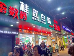 -桂园白粥·潮汕老味道