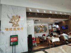 -鹅冠港式茶餐厅(来福士店)