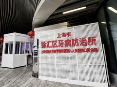 -上海市徐汇区口腔医院