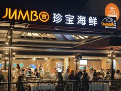 -珍宝海鲜(东海岸海鲜中心)