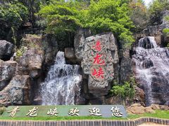 -昆明青龙峡风景区
