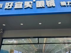 -好宜家眼视光·蔡司店(临汾店)