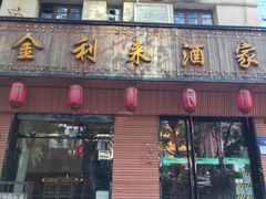 -金利来酒家(劳动西路店)