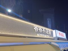 -爷爷不泡茶 NOYEYENOTEA(长沙五江天街店)