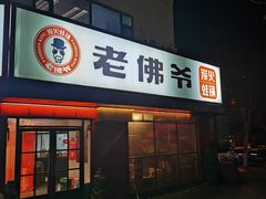 门面-老佛爷蛙锅•鲜蛙煲(麦凯乐店)