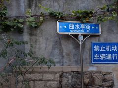 -芙蓉街-王府池子