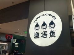 -渔语鱼酸菜鱼新川菜(万象城店)