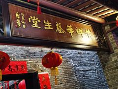 门面-黄祥华养生堂·炖汤·营养蒸饭(岭南天地店)