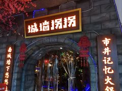 -城墙拐拐火锅(三峡广场黑金冠店)