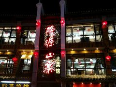 android_upload_pic-隆源山寨土菜馆