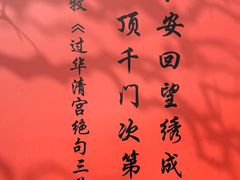 -华清宫景区