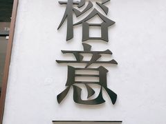 门面-榕意·川味之美(深业上城店)