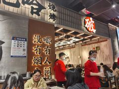-破店肥哈·东北烧烤·夜宵(南山保利店)