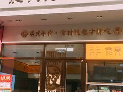 门面-袁记云饺(西安路店)