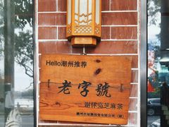 -谢怀亮芝麻茶