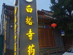 -妙应寺白塔