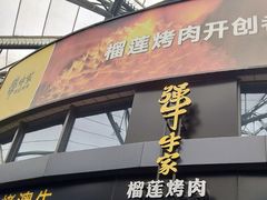 门面-犟牛家·榴莲烤肉(五棵松店)