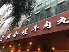门面-福合埕牛肉火锅(长平国新店)
