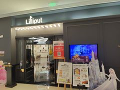 -Lilliput粒粒堡亲子餐厅(置汇旭辉店)
