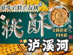 -泸溪河桃酥(西直门凯德店)