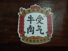 -受气牛肉·重庆耙牛肉(来福士店)