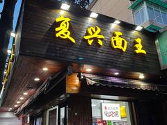 -复兴面王(河东路起源店)