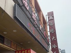 -西塔大冷面(市府大路店)