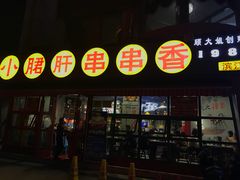 -钢管厂五区小郡肝串串香(滨江店)