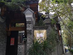 -鱼桥巷·美学川菜