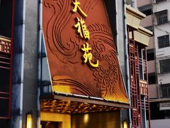 -天福苑(崇宁路店)
