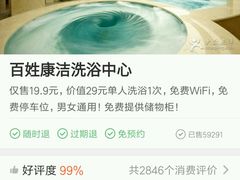 -百姓康洁洗浴中心