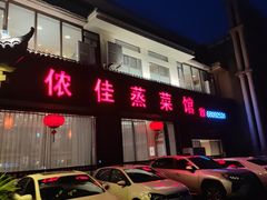 -侬佳蒸菜馆(听潮店)