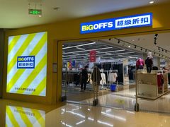 -BIGOFFS 超级折扣(仁恒伊势丹店)