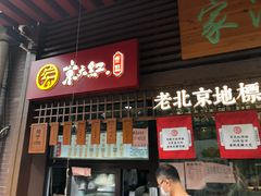 -京天红酒家(虎坊路店)